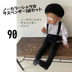 新品⭐️ノーカラーシャツセット90 パンツ お洒落 サスペンダー フォーマル