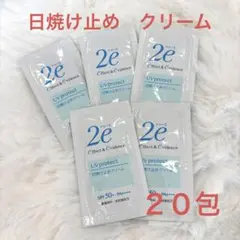 2e 日焼け止めクリーム サンプル20包　2g×20包＝40g