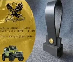 ジムニーJB64樫&栃木レザー製フューエルリッドオープナーリング - メルカリ