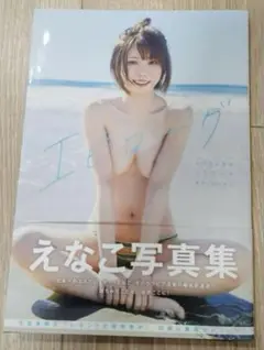 えなこ エピローグ 写真集