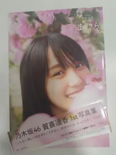 乃木坂46賀喜遥香 1st写真集 まっさら