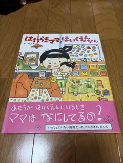 はたらきママとほいくえんちゃん