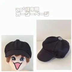 ao*様専用オーダーページ　ちびぬい服　ちびぬいキャスケット　なにわ男子