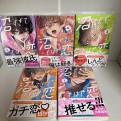 沼すぎてもはや恋 1巻〜9巻セット 空垣れいだ - メルカリ