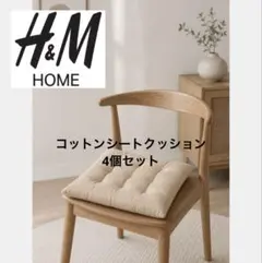 H&M HOME コットンシートクッション　椅子用クッション 4枚セットのサムネイル