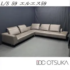 美品　IDC 大塚家具　 L/S 59 エルエス59　コーナー カウチ ソファ 美品 IDC 大塚家具 L/S 59 エルエス59 コーナー カウチ ソファ - メルカリ