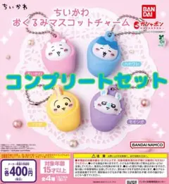 ちいかわ おくるみマスコットチャーム　全4種セット　ガチャ@
