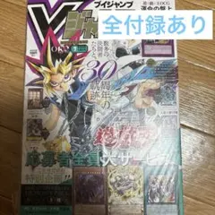 Vジャンプ 7月特大号 遊戯王30周年記念全特典付き10冊 - メルカリ