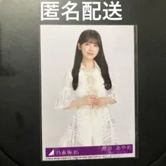 筒井あやめ　封入生写真　チャンスは平等