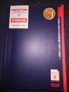 2025年度版 9 財務諸表論 理論問題集 応用編