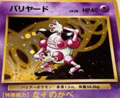 【ポケモンカード】バリヤード ★ホロ キラ 大玉 ダイヤ 旧裏面のサムネイル