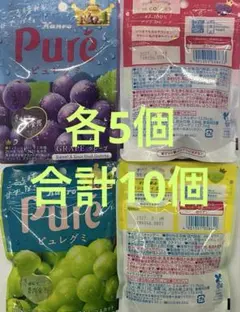 カンロ ピュレグミ グレープ✖️5個、マスカット✖️5個