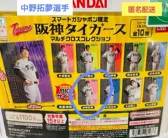 阪神百貨店 ショップ限定 ガチャ タイガース マルチクロスコレクション 中野拓夢