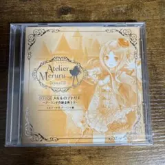 メルルのアトリエ ドラマCD エピソード0 アーランド編