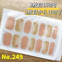 貼るだけ　ジェルネイルシールNo.249