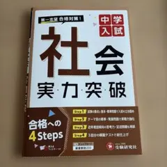 中学入試　社会　実力突破　受験研究社