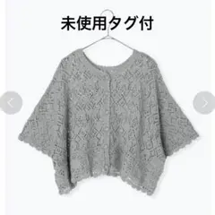 未使用タグ付 TSUHARU かぎ針前後着カーディガン グレー F コットンのサムネイル