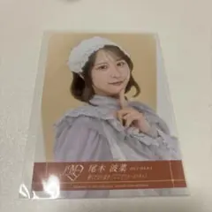≠ME 尾木波菜 生写真 愛くさいませ/ここでファーストキス 封入 CD付