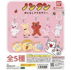 ノンタン　めじるしアクセサリー