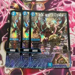 ～創造、破壊、そして絶望～ ジエターナルサーガ 3枚セット