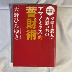 マネー芸人・天野っちの「アマノミクス」的蓄財術 ウドちゃんでもわかる