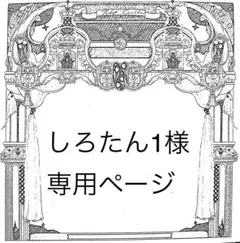 しろたん1様専用ページ