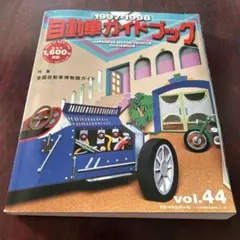 自動車ガイドブック 1997-1998のサムネイル