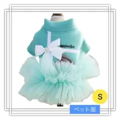 引越し処分　ペット服　ティファニーブルー　Ｓサイズ　犬服　ネコ服