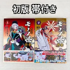 劇場版モノノ怪 唐傘 上下巻セット 永田狐子 初版 帯付き - メルカリ