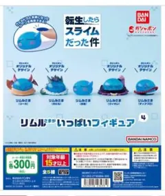 リムルさまがいっぱいフィギュア4