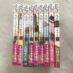 2026年最新】失恋ショコラ 全巻の人気アイテム - メルカリ