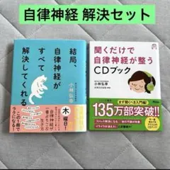 結局、自律神経がすべて解決してくれる 小林弘幸 ２冊セット CD聞くだけ 美品のサムネイル