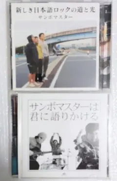 サンボマスター 新しき日本語ロックの道と光 & サンボマスターは君に語りかける