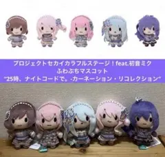 プロセカ ふわぷち マスコット ニーゴ カーネーション・リコレクション 5種 プロセカ ふわぷちマスコット 全5種 ニーゴ カーネーションリ