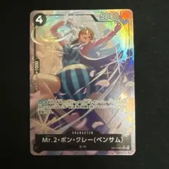 ワンピースカード　蒼海の七傑　Mr.2・ボン・クレー（ベンサム）SRパラレル
