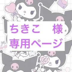 ちきこ 様　専用ページ