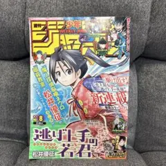 新連載号　週刊少年ジャンプ 逃げ上手の若君 第8号 2021年