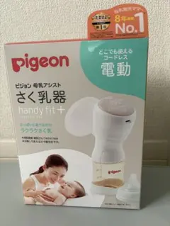ピジョン電動搾乳機　ハンディフィットプラス