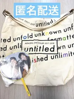 嵐 ARASHI untitled バッグ are you happy? うちわ