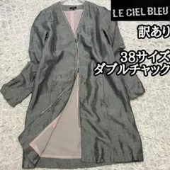 訳あり ルシェルブルー ダブルチャック 38サイズ グレーコート 麻リネン 光沢のサムネイル