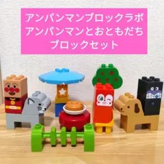 アンパンマン ブロックラボ アンパンマンとおともだちブロックセット　仲間たち