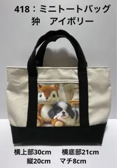 418：ミニトートバッグ　狆　アイボリー