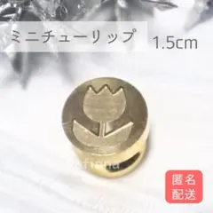 M-11 シーリングスタンプ　ヘッド　ミニ　チューリップ　花　15ｍｍ