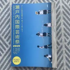 瀬戸内国際芸術祭 2019 公式ガイドブック