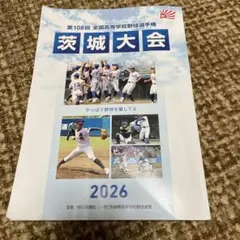 第108回 全国高等学校野球選手権 茨城大会 パンフレット 2026のサムネイル