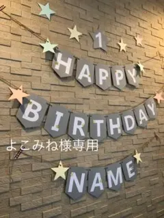 よこみね様専用　バースデーガーランド　お誕生日飾り