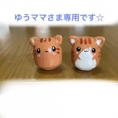 ゆうママさま専用です☆