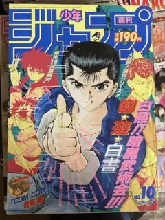 週刊少年ジャンプ 1990年51号 幽遊白書新連載 冨樫義博 - メルカリ