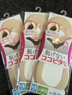 ココピタ 脱げないソックス 23-25cm ベージュ　3足セット