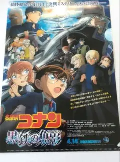 映画『名探偵コナン　黒鉄の魚影』前売券特典　クリアファイル　チラシ他　新品未使用